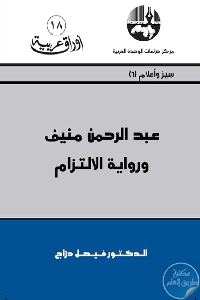 عبد الرحمن منيف و رواية الالتزام 682374 - تحميل كتاب عبد الرحمن منيف ورواية الإلتزام pdf لـ د. فيصل دراج