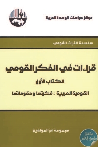 قراءات في الفكر القومي الكتاب الأولالقومية العربية فكرتها ومقوماتها