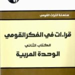 قراءات في الفكر القومي الكتاب الثاني الوحدة العربية.689034