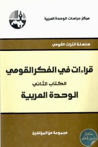 قراءات في الفكر القومي الكتاب الثاني الوحدة العربية.689034