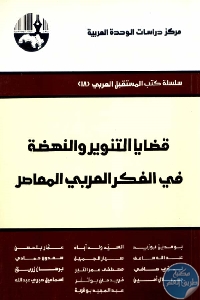 قضايا التنوير و النهضة في الفكر العربي المعاصر 695898