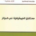 مستقبل الديمقراطية في الجزائر 150x150 - تحميل كتاب مستقبل الديمقراطية في الجزائر pdf لـ مجموعة مؤلفين