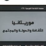 موريتانيا الثقافة والدولة والمجتمع  150x150 - تحميل كتاب موريتانيا : الثقافة والدولة والمجتمع pdf لـ مجموعة مؤلفين