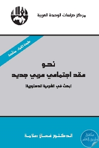 نحو عقد اجتماعي عربي جديد بحث في الشرعية الدستورية 680462