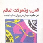 12525554 150x150 - تحميل كتاب العرب وتحولات العالم : من سقوط جدار برلين إلى سقوط بغداد pdf لـ برهان غليون