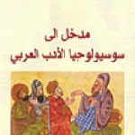 140071 150x150 - تحميل كتاب مدخل إلى سوسيولوجيا الأدب العربي pdf لـ محي الدين أبو شقرا