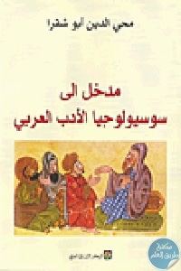 140071 - تحميل كتاب مدخل إلى سوسيولوجيا الأدب العربي pdf لـ محي الدين أبو شقرا