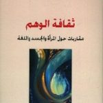 155260 150x150 - تحميل كتاب ثقافة الوهم : مقاربات حول المرأة والجسد واللغة pdf لـ عبد الله الغذامي