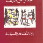 16161368 150x150 - تحميل كتاب بين الثقافة والسياسة pdf لـ عبد الرحمن منيف