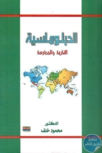 165923 - تحميل كتاب الدبلوماسية النظرية والممارسة  pdf لـ د. محمود خلف