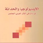 216674 150x150 - تحميل كتاب الإيديولوجيا والحداثة : قراءات في الفكر العربي المعاصر pdf لـ سعيد بنسعيد