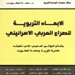 3018762 150x150 - تحميل كتاب الأبعاد التربوية للصراع العربي الإسرائيلي pdf لـ مجموعة مؤلفين