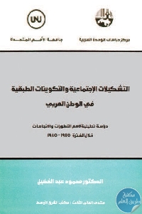 3104812 - تحميل كتاب التشكيلات الإجتماعية والتكوينات الطبقية في الوطن العربي pdf لـ د. محمود عبد الفضيل