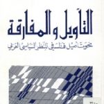 33647080. SY475  150x150 - تحميل كتاب التأويل والمفارقة : نحو تأصيل فلسفي للنظر السياسي العربي pdf لـ د. كمال عبد اللطيف
