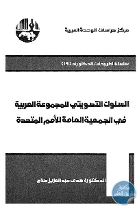 452555 - تحميل كتاب السلوك التصويتي للمجموعة العربية في الجمعية العامة للأمم المتحدة pdf لـ د. هدى عبد العزيز صلاح