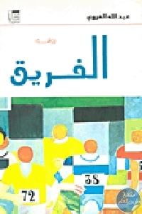 5962 - تحميل كتاب الفريق - رواية pdf لـ عبد الله العروي