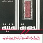 5990 150x150 - تحميل كتاب الصورة الفنية في التراث النقدي والبلاغي عند العرب pdf لـ د. جابر عصفور