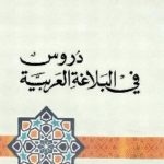 758 150x150 - تحميل كتاب دروس البلاغة العربية: نحو رؤية جديدة pdf لـ الأزهر الزناد