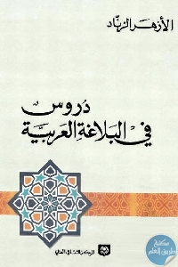758 - تحميل كتاب دروس البلاغة العربية: نحو رؤية جديدة pdf لـ الأزهر الزناد
