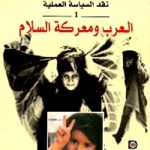 83791 150x150 - تحميل كتاب نقد السياسة العملية -1- : العرب ومعركة السلام pdf لـ برهان غليون