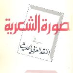 83792 150x150 - تحميل كتاب الصورة الشعرية في النقد العربي الحديث pdf لـ بشرى موسى صالح
