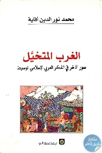 86280 - تحميل كتاب الغرب المتخيل: صور الآخر في الفكر العربي الإسلامي الوسيط pdf لـ محمد نور الدين أفانة