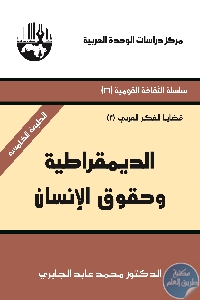 Cover dimocratiya - تحميل كتاب الديمقراطية وحقوق الإنسان pdf لـ محمد عابد الجابري