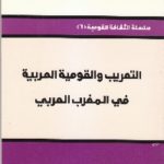 IMG 0001 2 770x1071 1 150x150 - تحميل كتاب التعريب والقومية العربية في المغرب العربي pdf لـ د. نازلي معوض أحمد