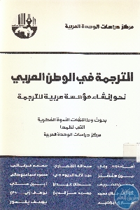 IMG 0004 8 - تحميل كتاب الترجمة في الوطن العربي : نحو إنشاء مؤسسة عربية للترجمة pdf لـ مجموعة مؤلفين