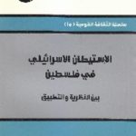 IMG 0005 3 150x150 - تحميل كتاب الإستيطان الإسرائيلي في فلسطين بين النظرية والتطبيق pdf لـ د. نظام محمود بركات