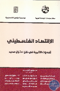 IMG 0005 4 - تحميل كتاب الإقتصاد الفلسطيني : تحديات التنمية في ظل احتلال مديد pdf لـ مجموعة مؤلفين