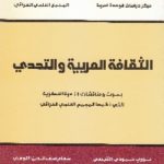 IMG 0005 5 150x150 - تحميل كتاب الثقافة العربية والتحدي pdf لـ مجموعة مؤلفين