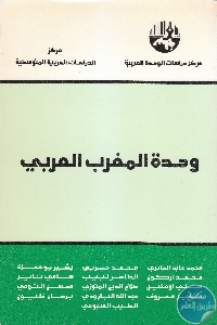 IMG 0006 2 - تحميل كتاب وحدة المغرب العربي pdf لـ مجموعة مؤلفين