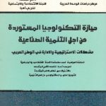 IMG 0007 2 150x150 - تحميل كتاب حيازة التكنولوجيا المستوردة من أجل التنمية الصناعية pdf لـ مجموعة مؤلفين