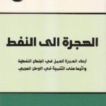 IMG 0007 770x1084 1 150x150 - تحميل كتاب الهجرة إلى النفط pdf لـ د. نادر فرجاني