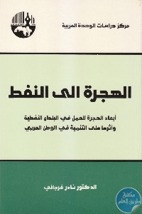 IMG 0007 770x1084 1 - تحميل كتاب الهجرة إلى النفط pdf لـ د. نادر فرجاني