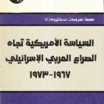 IMG 0008 1 150x150 - تحميل كتاب السياسة الأمريكية تجاه الصراع العربي الإسرائيلي (1967-1973) pdf لـ د. هالة أبو بكر سعودي