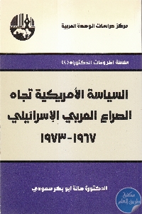 IMG 0008 1 - تحميل كتاب السياسة الأمريكية تجاه الصراع العربي الإسرائيلي (1967-1973) pdf لـ د. هالة أبو بكر سعودي