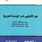 IMG 0008 4 150x150 - تحميل كتاب دور التعليم في الوحدة العربية pdf لـ مجموعة مؤلفين