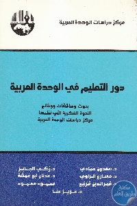 IMG 0008 4 - تحميل كتاب دور التعليم في الوحدة العربية pdf لـ مجموعة مؤلفين