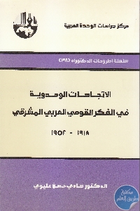 IMG 0009 6 - تحميل كتاب الاتجاهات الوحدوية في الفكر القومي العربي المشرقي (1918 - 1952) pdf لـ د. هادي حسن عليوي