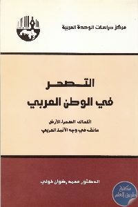 IMG 0009......... 770x1078 1 - تحميل كتاب التصحر في الوطن العربي pdf لـ د. محمد رضوان خولي