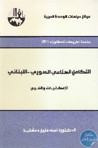 IMG 0010 8 - تحميل كتاب التكامل الصناعي السوري - اللبناني pdf لـ د. نهاد خليل دمشقية
