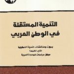 IMG 0011 2 150x150 - تحميل كتاب التنمية المستقلة في الوطن العربي pdf لـ مجموعة مؤلفين
