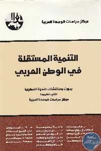 IMG 0011 2 - تحميل كتاب التنمية المستقلة في الوطن العربي pdf لـ مجموعة مؤلفين