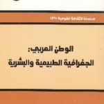 IMG 0011 770x1077 1 150x150 - تحميل كتاب الوطن العربي : الجغرافية الطبيعية والبشرية pdf ناجي علوش