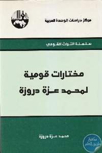 IMG 0012 1 770x1085 1 - تحميل كتاب مختارات قومية لمحمد عزة دروزة pdf محمد عزة دروزة