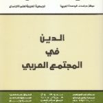 IMG 0012 5 2 scaled 1 150x150 - تحميل كتاب الدين في المجتمع العربي pdf لـ مجموعة مؤلفين