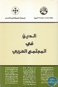 IMG 0012 5 2 scaled 1 - تحميل كتاب الدين في المجتمع العربي pdf لـ مجموعة مؤلفين