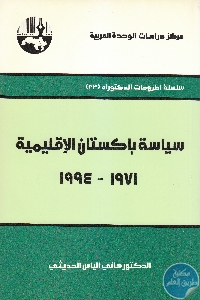 IMG 0013 4 - تحميل كتاب سياسة باكستان الإقليمية (1971-1994) pdf لـ د. هاني الياس الحديثي